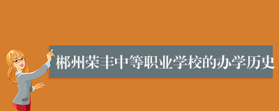 郴州荣丰中等职业学校的办学历史