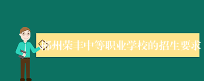 郴州荣丰中等职业学校的招生要求