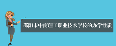 邵阳市中南理工职业技术学校的办学性质