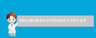 邵阳市通达职业技术学校2024年入学招生要求