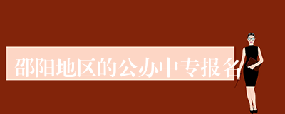 邵阳地区的公办中专报名