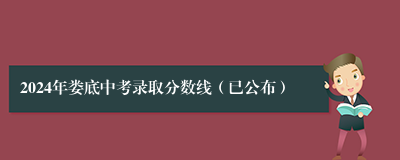 2024年娄底中考录取分数线（已公布）