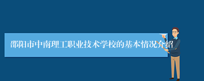 邵阳市中南理工职业技术学校的基本情况介绍