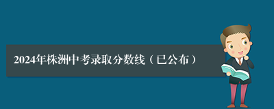 2024年株洲中考录取分数线（已公布）