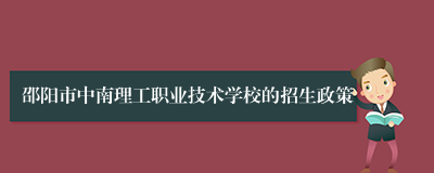 邵阳市中南理工职业技术学校的招生政策