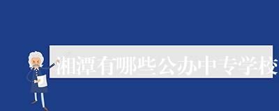 湘潭有哪些公办中专学校