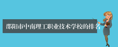 邵阳市中南理工职业技术学校的排名