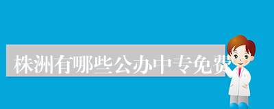 株洲有哪些公办中专免费