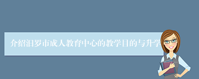 介绍汨罗市成人教育中心的教学目的与升学