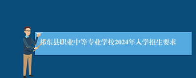 祁东县职业中等专业学校2024年入学招生要求