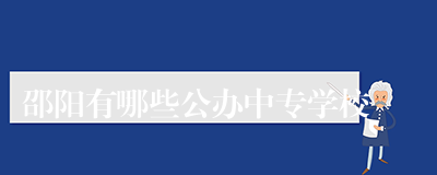 邵阳有哪些公办中专学校