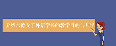 介绍常德女子外语学校的教学目的与升学