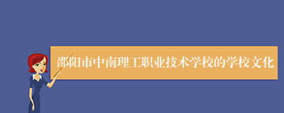 邵阳市中南理工职业技术学校的学校文化