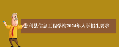 慈利县信息工程学校2024年入学招生要求