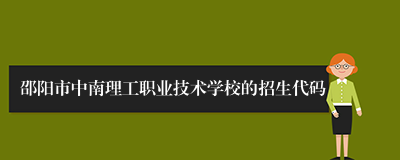 邵阳市中南理工职业技术学校的招生代码