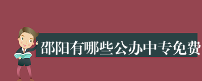 邵阳有哪些公办中专免费