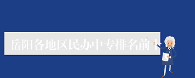 岳阳各地区民办中专排名前十