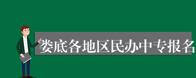 娄底各地区民办中专报名