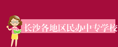 长沙各地区民办中专学校