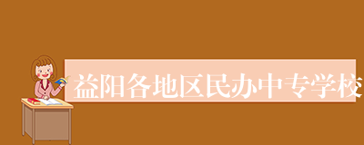 益阳各地区民办中专学校