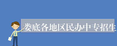 娄底各地区民办中专招生