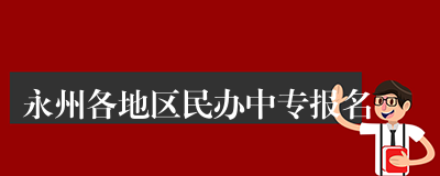 永州各地区民办中专报名