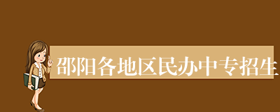 邵阳各地区民办中专招生