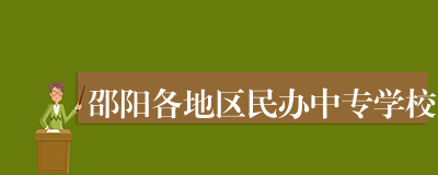 邵阳各地区民办中专学校