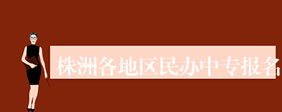 株洲各地区民办中专报名