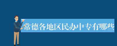 常德各地区民办中专有哪些