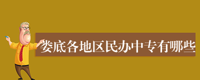 娄底各地区民办中专有哪些