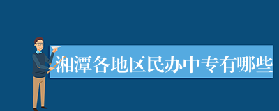 湘潭各地区民办中专有哪些