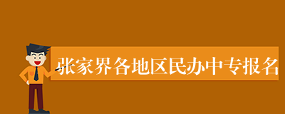 张家界各地区民办中专报名