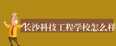 长沙科技工程学校怎么样