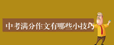 中考满分作文有哪些小技巧