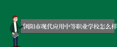 浏阳市现代应用中等职业学校怎么样