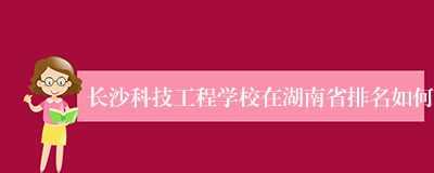 长沙科技工程学校在湖南省排名如何