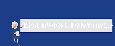 长沙市湘华中等职业学校的口碑怎么