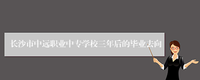 长沙市中远职业中专学校三年后的毕业去向