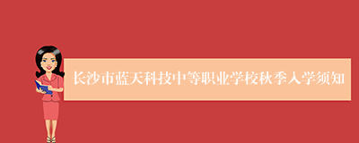 长沙市蓝天科技中等职业学校秋季入学须知