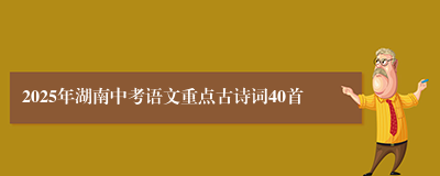 2025年湖南中考语文重点古诗词40首