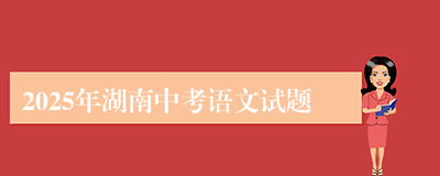 2025年湖南中考语文试题