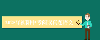 2025年衡阳中考阅读真题语文