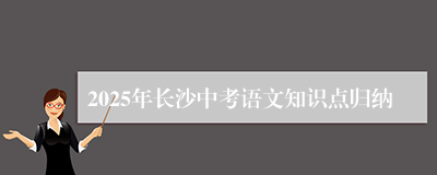 2025年长沙中考语文知识点归纳