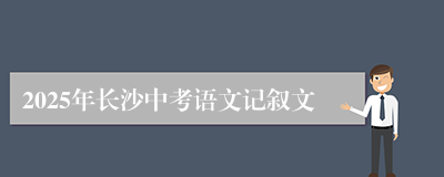 2025年长沙中考语文记叙文