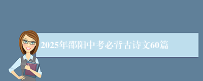 2025年邵阳中考必背古诗文60篇