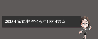 2025年常德中考常考的100句古诗