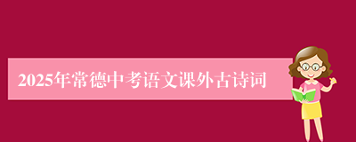 2025年常德中考语文课外古诗词