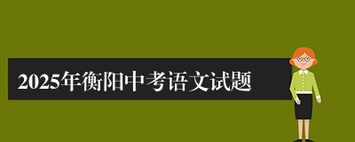 2025年衡阳中考语文试题