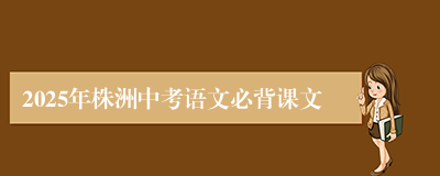 2025年株洲中考语文必背课文